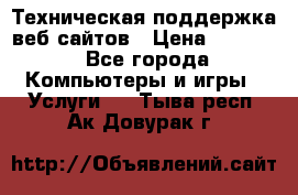 Техническая поддержка веб-сайтов › Цена ­ 3 000 - Все города Компьютеры и игры » Услуги   . Тыва респ.,Ак-Довурак г.